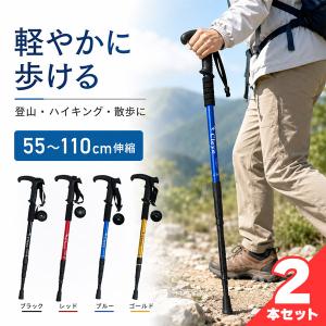2本セット トレッキングポール 伸縮式 55〜110cm T型グリップ 登山杖 ハイキングステッキ登山用ストック ウォーキングポール 軽量 アルミ製