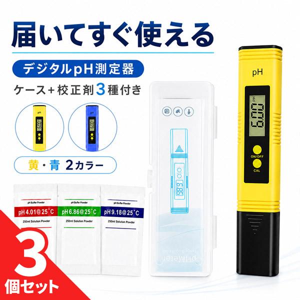 3個セット pH測定器 デジタル pHメーター 水質検査 ペーハー測定 0.1-14.0pH 温度補...