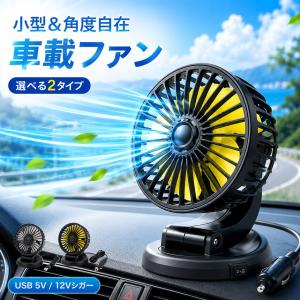 車載扇風機 車用扇風機 USB 5V 12V ...の詳細画像1