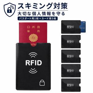 RFIDスキミング防止セット パスポート用1枚 カード用5枚 スキミング対策 パスポートケース カードケース 不正読み取り防止 RFIDブロック クレ