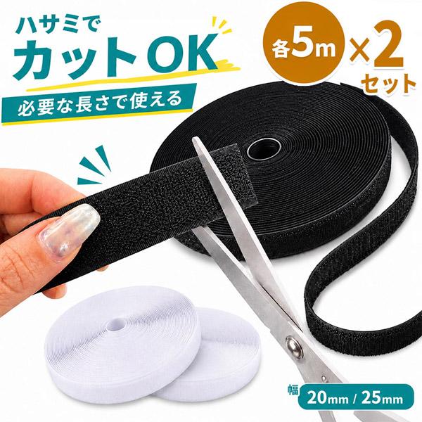 2個セット 面ファスナー 5m マジック テープ 幅 20mm 25mm 2cm 2.5cm 貼り付...