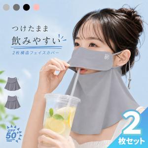 2個セット UPF50+ フェイスカバー 日焼け対策 マスク ネックガード UVカット 首元カバー 耳ひも調節 飲みやすい 4カラー 自転車 運転 散