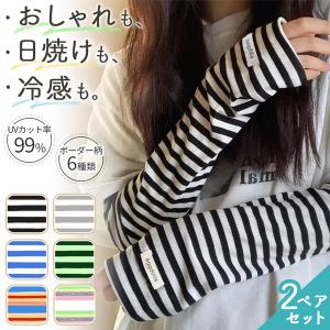 2個セット アームカバー ボーダー柄 UVカット 冷感 UPF50+ 日焼け対策 ボーダー 腕 ゆったり 袖 重ね着 クール おしゃれ カジュアル 付