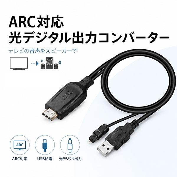 HDMI ARC 光デジタル 変換 コンバーター オーディオ 抽出 分離 ケーブル 音声出力 スピー...