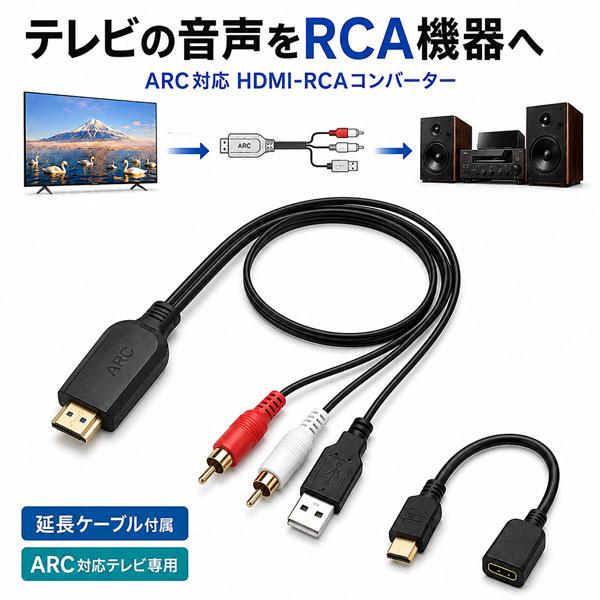 HDMI RCA 変換ケーブル コンバーター ARC対応 テレビ 音声出力 外部スピーカー アンプ ...
