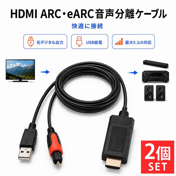 2個セット HDMI 音声分離ケーブル ARC eARC 対応 光デジタル 出力 変換 5.1ch ...