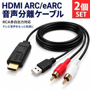 2個セット HDMI ARC eARC 変換ケーブル RCA 赤白 アナログ 音声出力 分離 抽出 テレビ スピーカー アンプ サウンドバー 接続 高