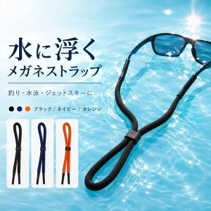 フローティング メガネストラップ 水に浮く サングラスストラップ 眼鏡ストラップ 釣り 水泳 ジェットスキー スポーツ 紛失防止 長さ調整 ローティン