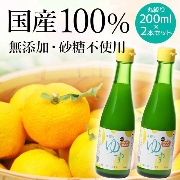 国産ゆず果汁 100％ 柚子 ゆず 200ml 2本セット ジュース 柚子ジュース 果汁 シロップ ...