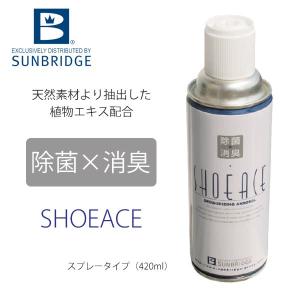 サンブリッジ/除菌・消臭スプレー/シューエース(スプレータイプ 420ml)