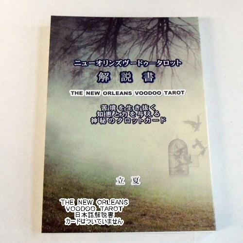 ニューオリンズブードゥータロット日本語解説書 THE NEW ORLEANS VOODOO TARO...