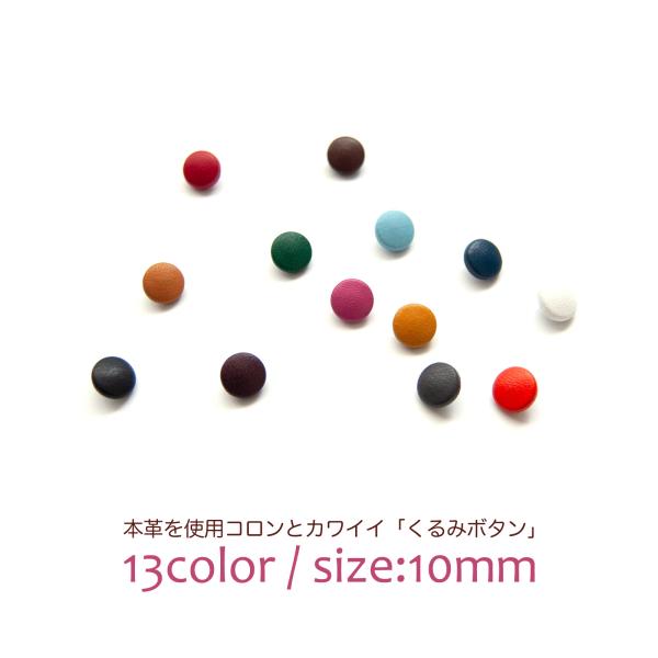 本革を使用した上品なくるみボタン5個セット 【サイズ10mm】 / 牛革 / レザー