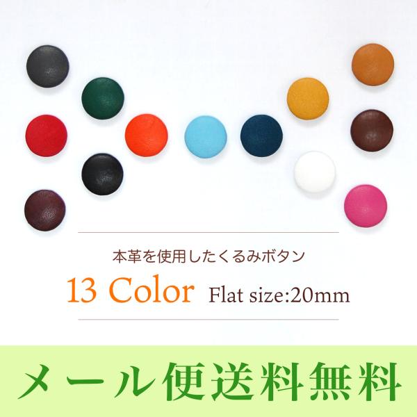本革を使用した上品なくるみボタンフラットタイプ5個セット 【足無し/サイズ20mm】 / 牛革 / ...