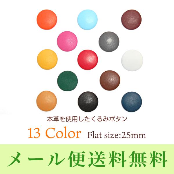 本革を使用した上品なくるみボタンフラットタイプ5個セット 【足無し/サイズ25mm】 / 牛革 / ...