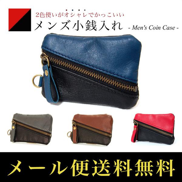 2色使い本革メンズ小銭入れ 男性用 牛革 斜めファスナー 全4色 手のひらサイズ