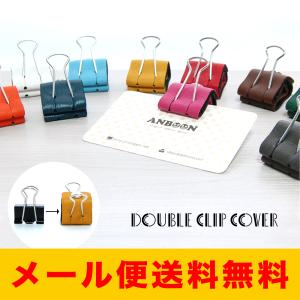 本革 着せ替えダブルクリップカバー 2個セット 口幅25mm用 全13色｜ANBOON