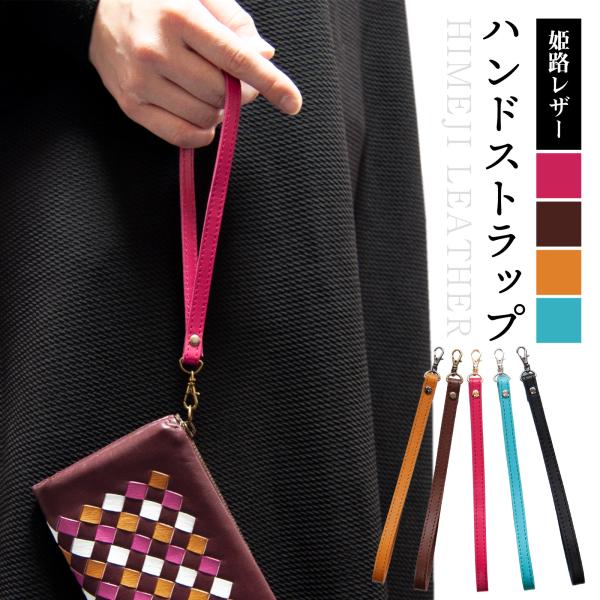 姫路レザー ハンドストラップ スマホストラップ ナスカンタイプ