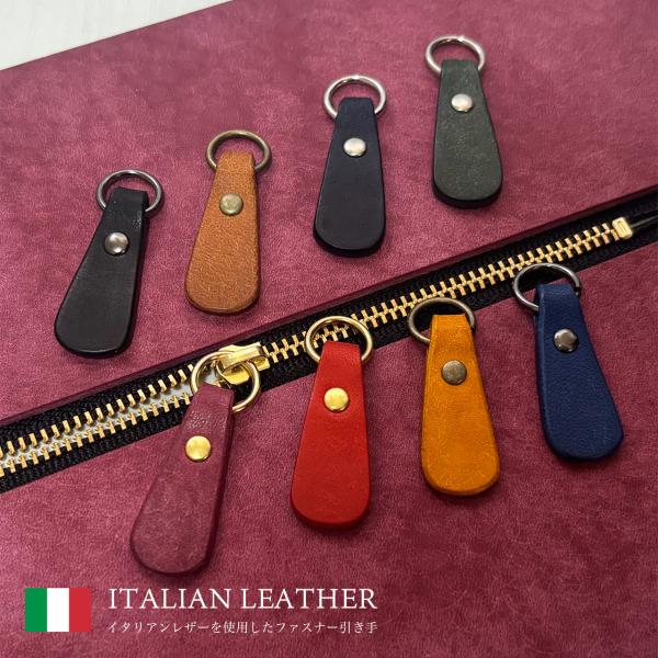 イタリアンレザーMARGOTを使用 本革ファスナーの引き手 2個セット