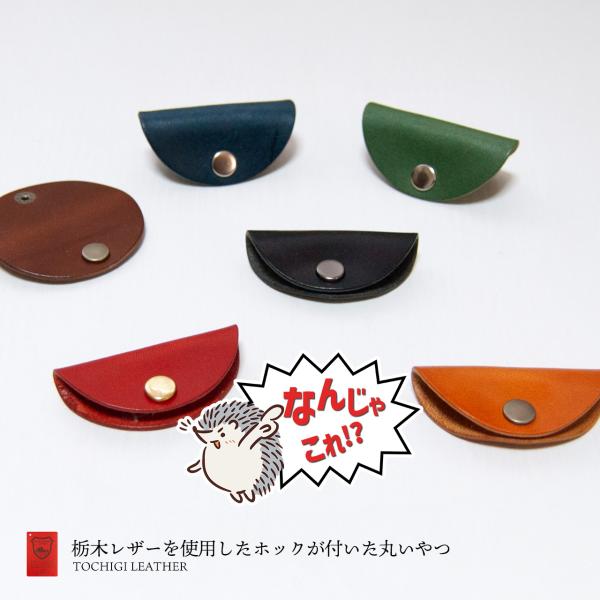【なんじゃこれ!?シリーズ】ホック付き栃木レザーの丸いやつ 単品