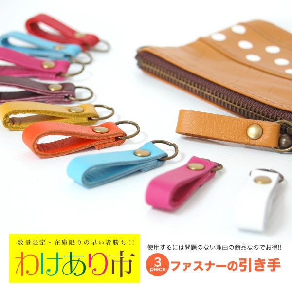 【訳あり】レザー(牛革) ファスナーの引き手 3個セット 財布 バッグ ハンドメイド クラフト 手芸...