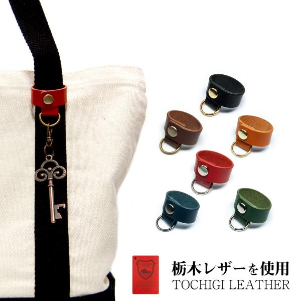 【名入れ無料】栃木レザーを使用したバッグチャーム