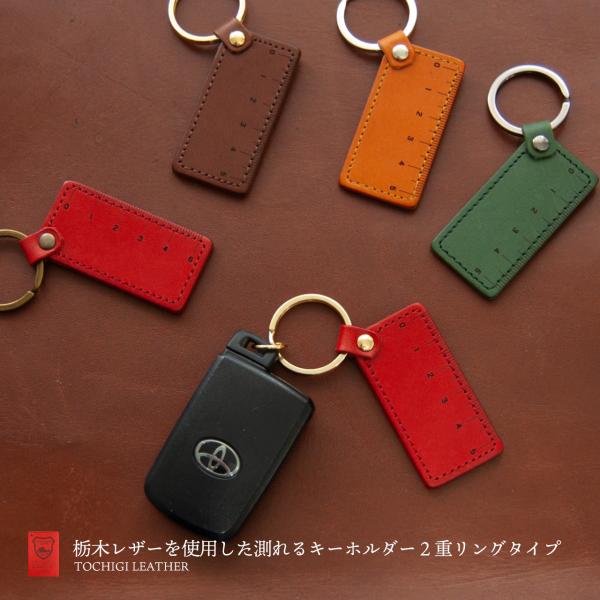 栃木レザーを使用した測れるキーホルダー 2重リングタイプ