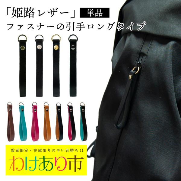 【訳あり】姫路レザー使用 ファスナーの引き手 ロングタイプ 単品(1個) 牛革