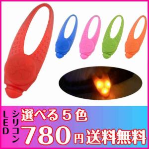 お散歩 ライト シリコン 全５色  レッド ブルー ピンク