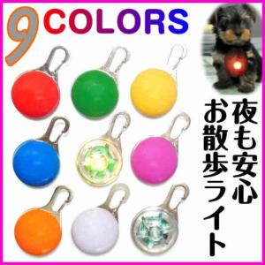 犬 お散歩ライト 9色 LED ライト 予備電池付き 夜間 安心 安全 補助 グッズ 小型犬 中型犬 大型犬 首輪 ハーネス 等に