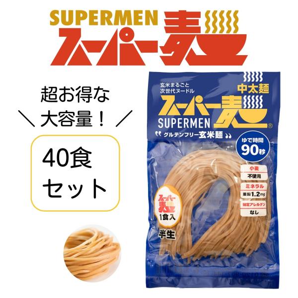 超早ゆで90秒★スーパー麺 玄米麺 米粉麺「中太麺：100g×40食」 グルテンフリー パスタ 麺 ...