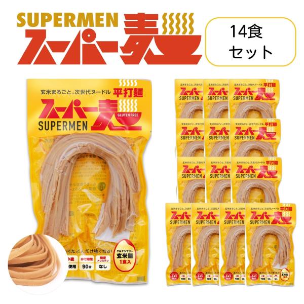 超早ゆで90秒★スーパー麺 玄米麺 米粉麺「平打麺：100g×14食」 グルテンフリー パスタ 麺 ...