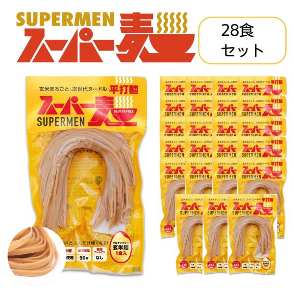 超早ゆで90秒★スーパー麺 玄米麺 米粉麺「平打麺：100g×28食」 グルテンフリー パスタ 麺 ...