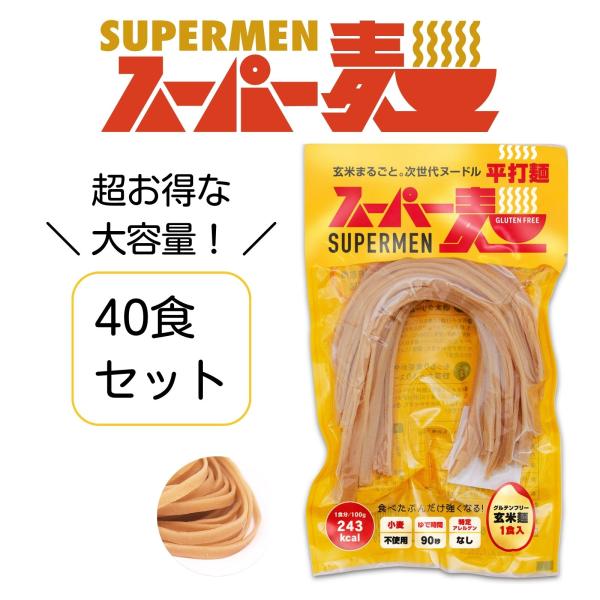 超早ゆで90秒★スーパー麺 玄米麺 米粉麺「平打麺：100g×40食」 グルテンフリー パスタ 麺 ...
