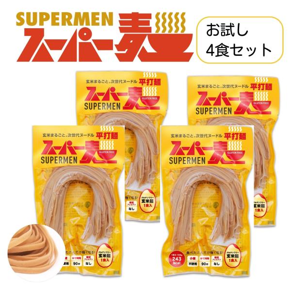 超早ゆで90秒★スーパー麺 玄米麺 米粉麺「平打麺：100g×4食」 グルテンフリー パスタ 麺 焼...
