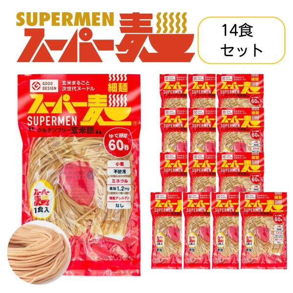 超早ゆで60秒★スーパー麺 玄米麺 米粉麺「細麺：100g×14食」 グルテンフリー パスタ 麺 焼...