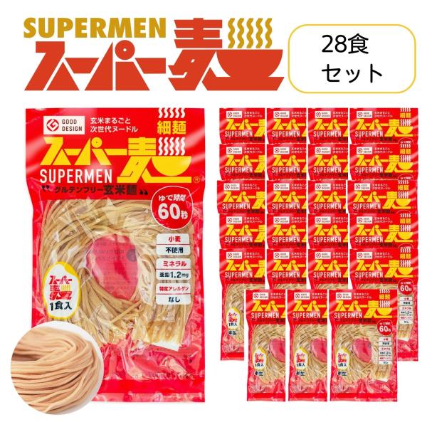 超早ゆで60秒★スーパー麺 玄米麺 米粉麺「細麺：100g×28食」 グルテンフリー パスタ 麺 焼...