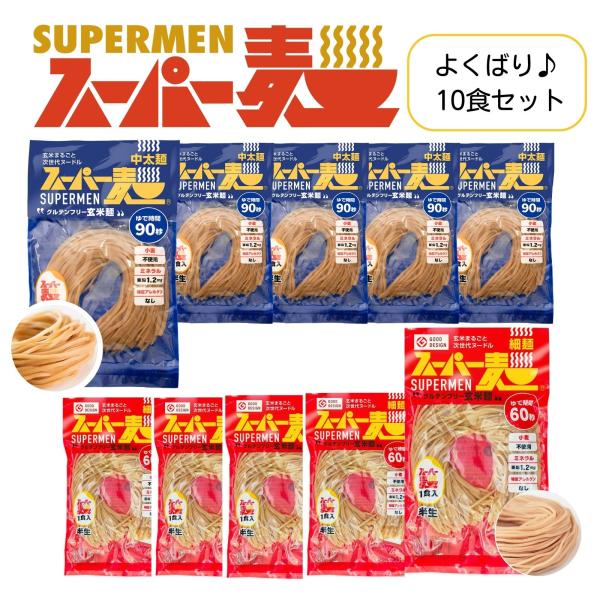 超早ゆで60秒★スーパー麺 玄米麺 米粉麺「細麺＋中太麺：100g×各5食 10食」 グルテンフリー...