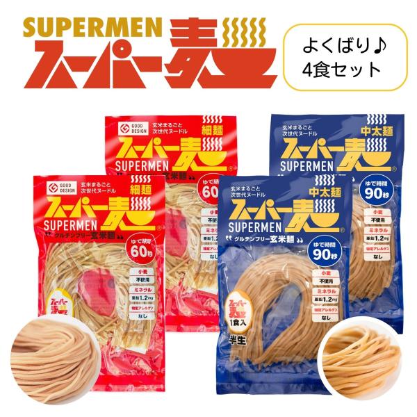 超早ゆで60秒★スーパー麺 玄米麺 米粉麺「細麺＋中太麺：100g×各2食 4食」 グルテンフリー ...