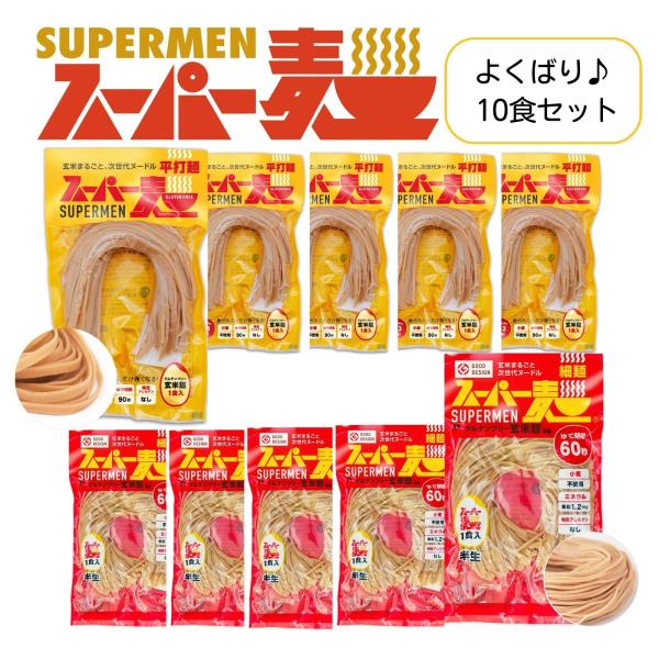 超早ゆで60秒★スーパー麺 玄米麺 米粉麺「細麺＋平打麺：100g×各5食 10食」 グルテンフリー...