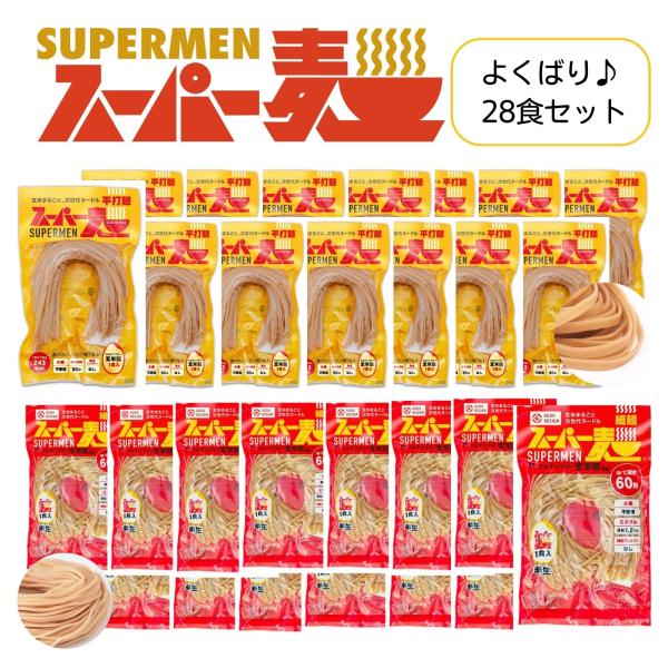 超早ゆで60秒★スーパー麺 玄米麺 米粉麺「細麺＋平打麺：100g×各14食 28食」 グルテンフリ...