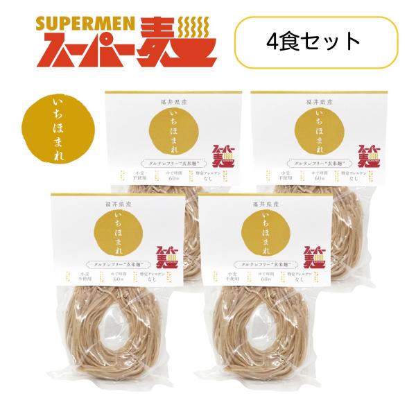 超早ゆで60秒★スーパー麺 玄米麺 米粉麺いちほまれ麺：100g×4食 グルテンフリー パスタ 麺 ...