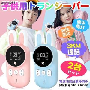 子供トランシーバー トランシーバー 2台セット 使用簡単