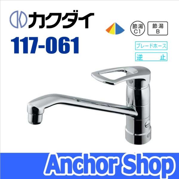 カクダイ キッチン水栓 117-061 シングルレバー 混合水栓 分水孔付き ワンホールタイプ 上面...