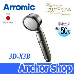 アラミック 節水シャワー3Dプレミアム 3D-X3B 節水シャワーヘッド 手元スイッチ付き ヘッド部可動式 Arromic