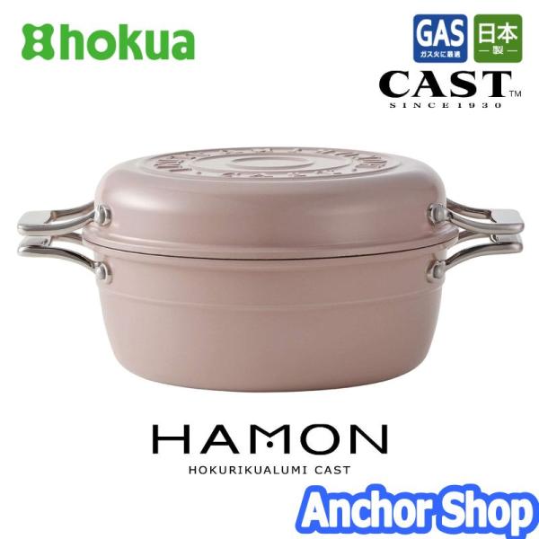 北陸アルミニウム HAMON 両手鍋 21cm ガス火用 薄桜 うすざくら A-2031 無水調理 ...