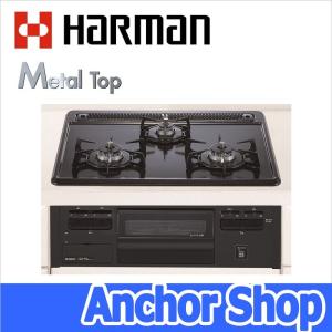 ハーマン ビルトインコンロ DG32Q1VQ1-13A 水なし片面焼グリル メタルトップ 都市ガス用 HARMAN ※完売の場合は、後継品（DG32T1VQ1）でお届けいたします