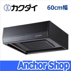 カクダイ レンジフード FJ-BFR1E601BK 浅型レンジフード 60cm幅 ターボファン ブラック KAKUDAI｜Anchor Shop