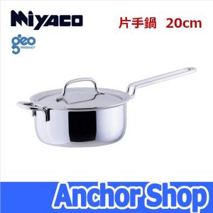 geo PRODUCT 片手鍋 20cm GEO-20N 蓋付 ジオプロダクト 宮崎 geo PRODUCT 片手鍋 20cm GEO-20N 蓋付 ジオプロダクト 宮崎