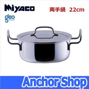 geo PRODUCT 宮崎製作所 片手鍋18cm GEO-18N ジオプロダクト geo PRODUCT 宮崎製作所 片手鍋18cm GEO-18N ジオプロダクト
