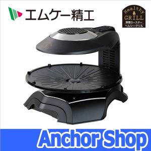 エムケー精工 無煙ロースター HG-100K ヘルシーグリル ダブル加熱 自動回転プレート ブラック Mkseiko